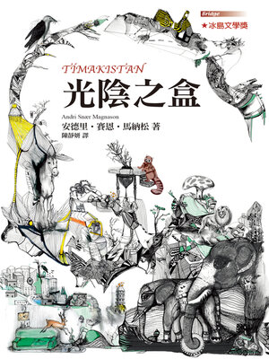 cover image of 光陰之盒